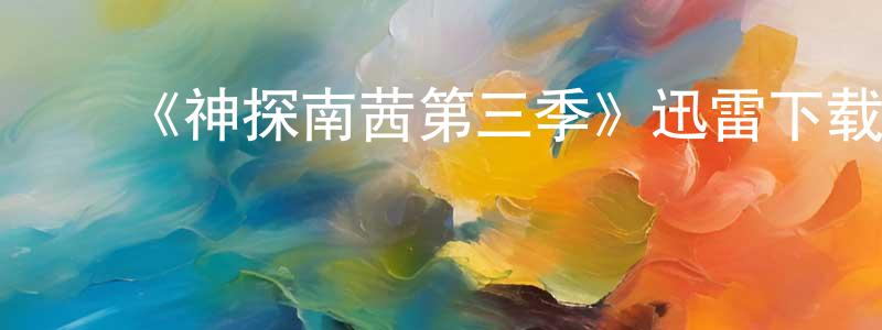 ﻿《神探南茜第三季》迅雷下载/在线观看-犯罪历史-美剧天堂 ﻿陈阳春的blog
